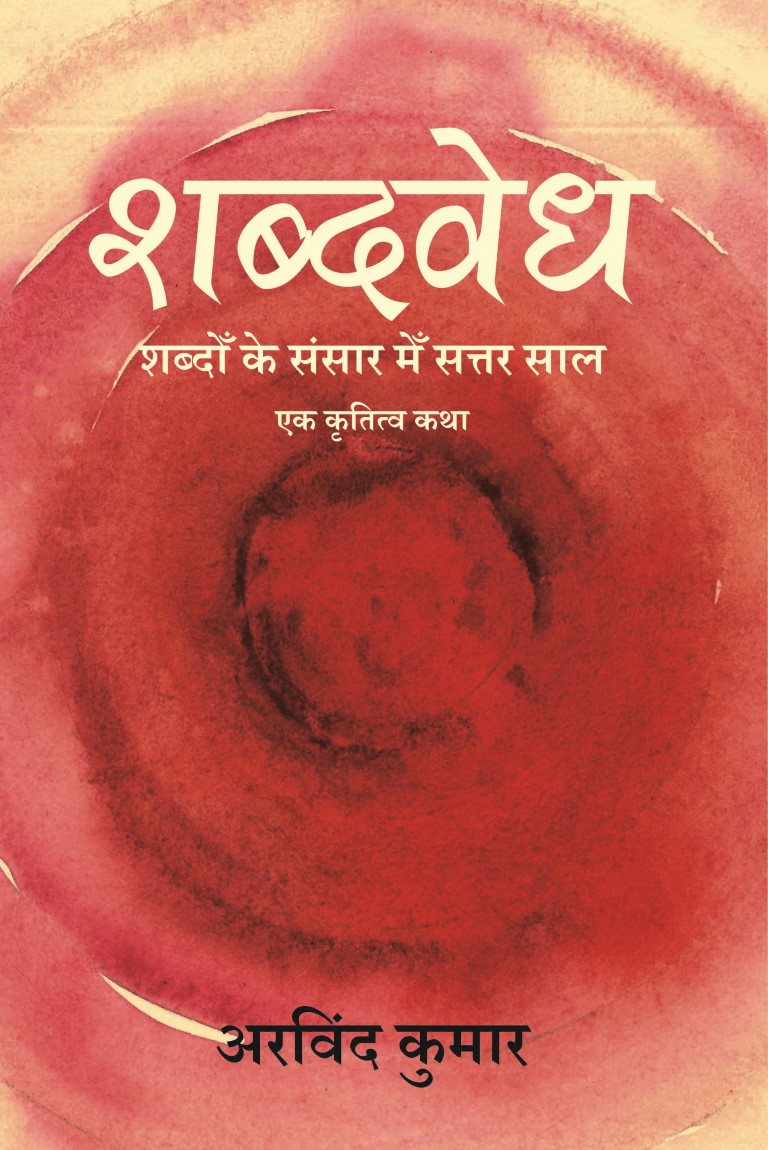 Shabdhvedh-front-cover-Medium